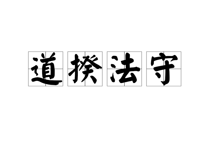 道揆法守 道揆法守