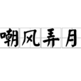 嘲風弄月 嘲風弄月