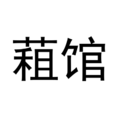 蒩館 蒩館