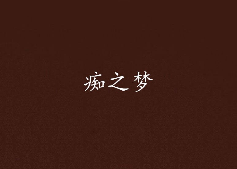 痴之夢
