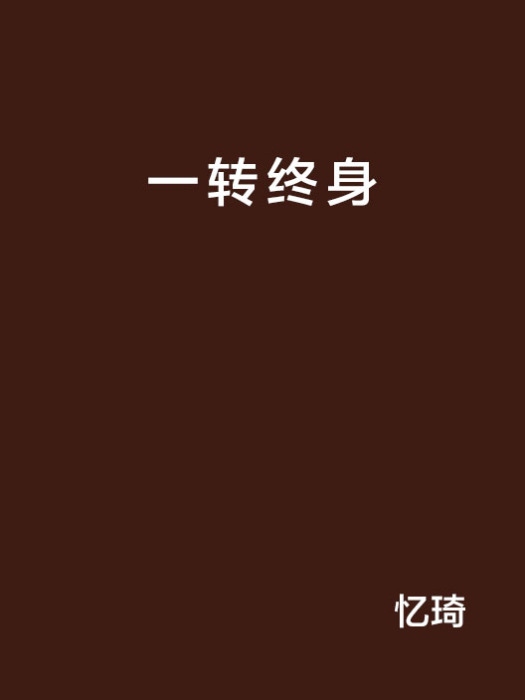 一轉終身 一轉終身