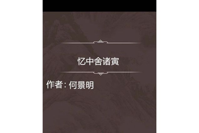 憶中舍諸寅 憶中舍諸寅
