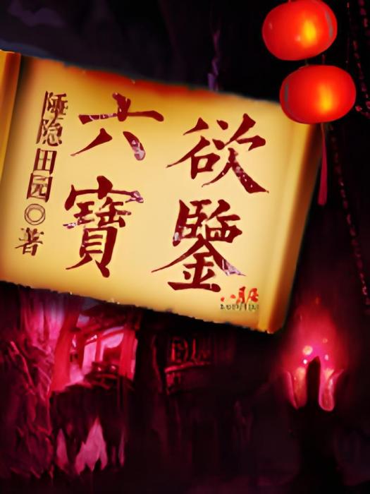 六欲寶鑑 六欲寶鑑