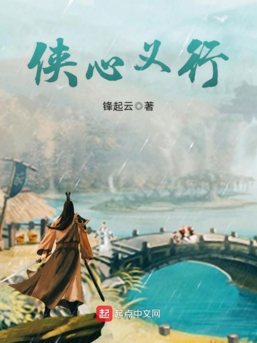 俠心義行 俠心義行
