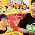 我愛大牌 我愛大牌