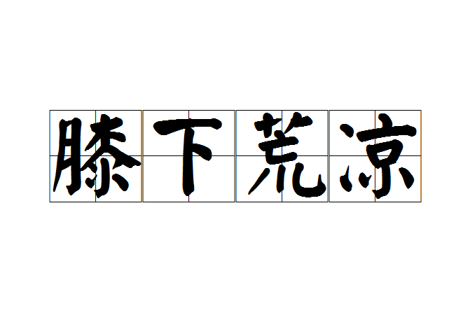 膝下荒涼 膝下荒涼