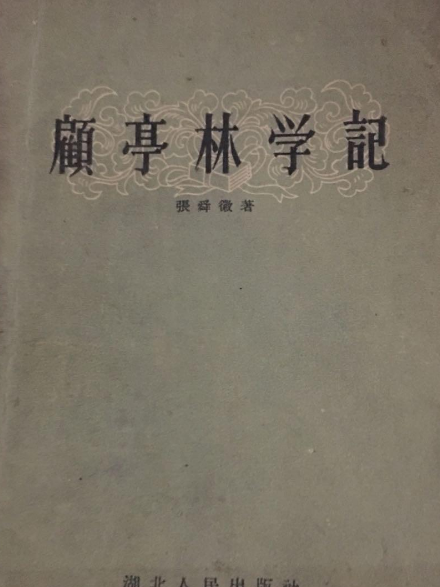 顧亭林學記 顧亭林學記