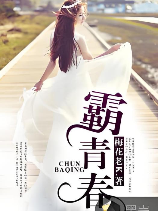 霸青春 霸青春