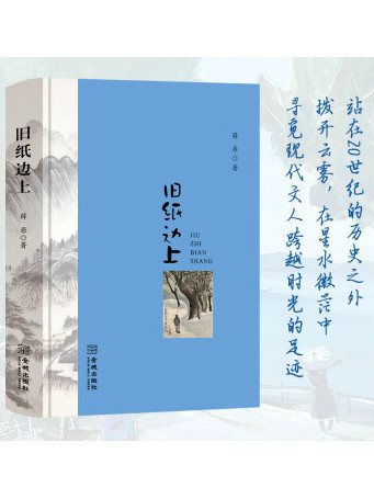 舊紙邊上 舊紙邊上