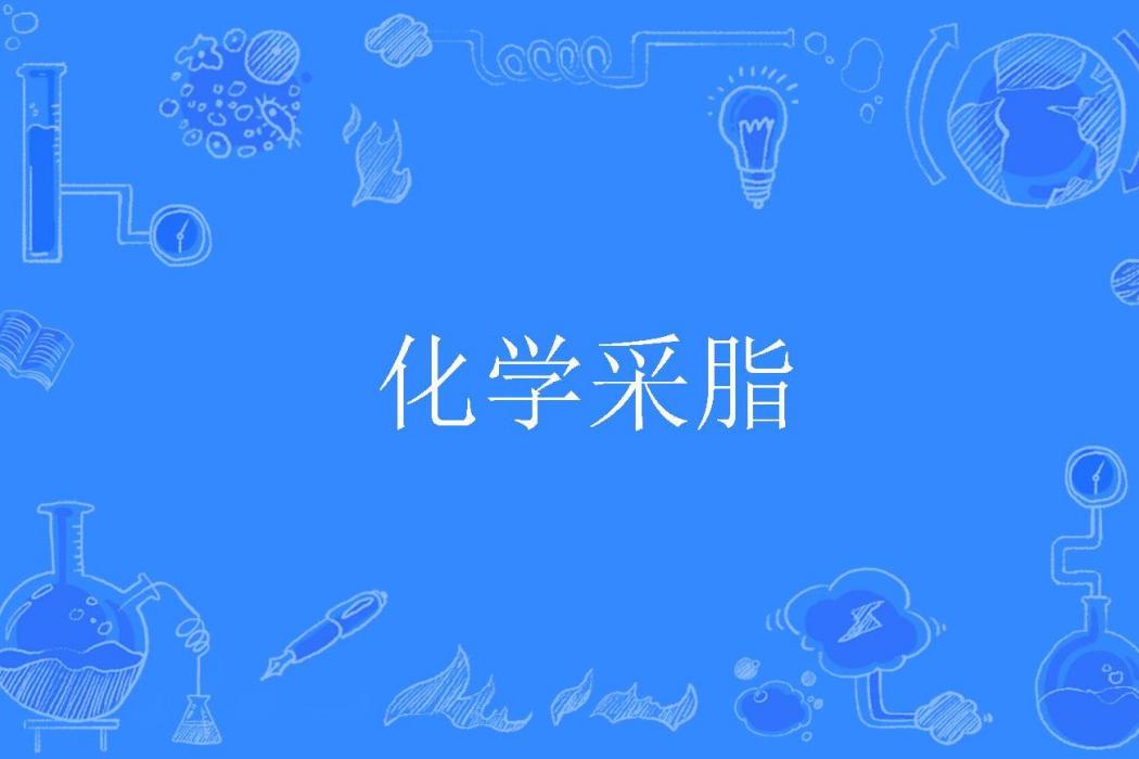 化學采脂 化學采脂