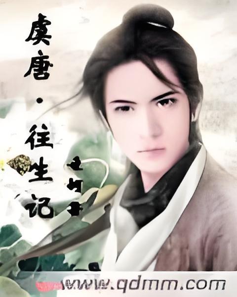 虞唐往生記 虞唐往生記
