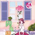 閃電結婚 閃電結婚