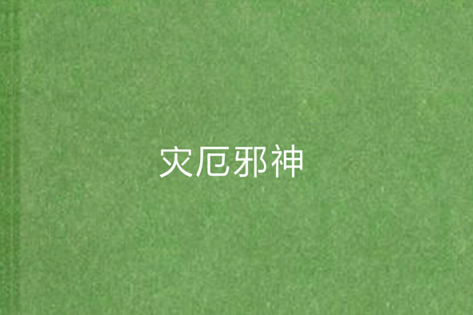 災厄邪神 災厄邪神