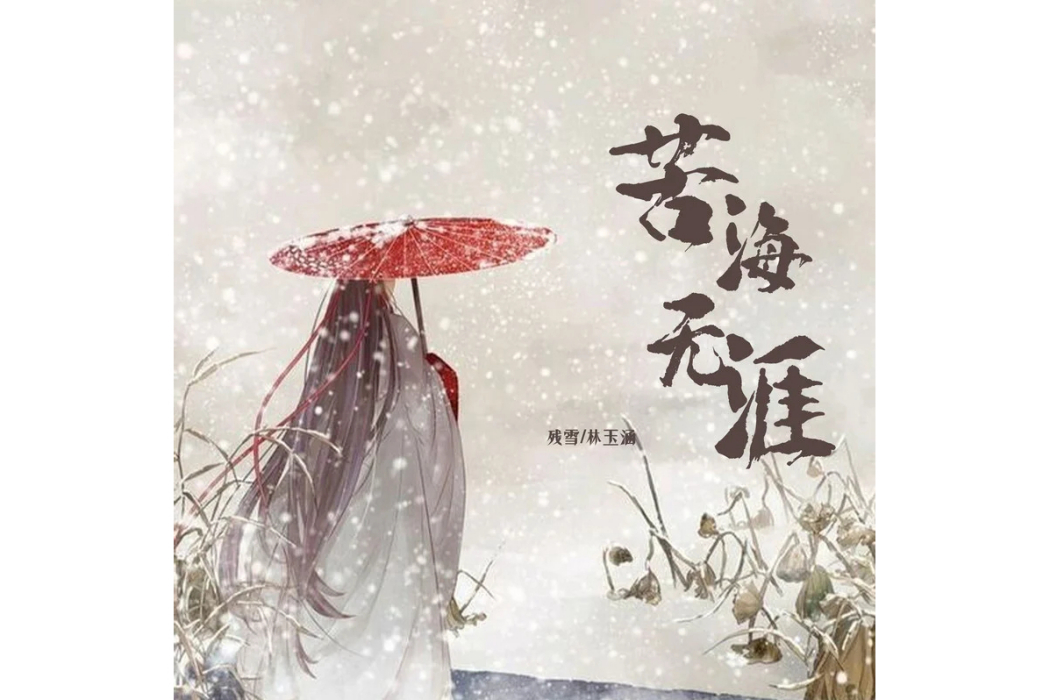 苦海無涯(殘雪 /林玉涵演唱的歌曲) 苦海無涯(殘雪 /林玉涵演唱的歌曲)