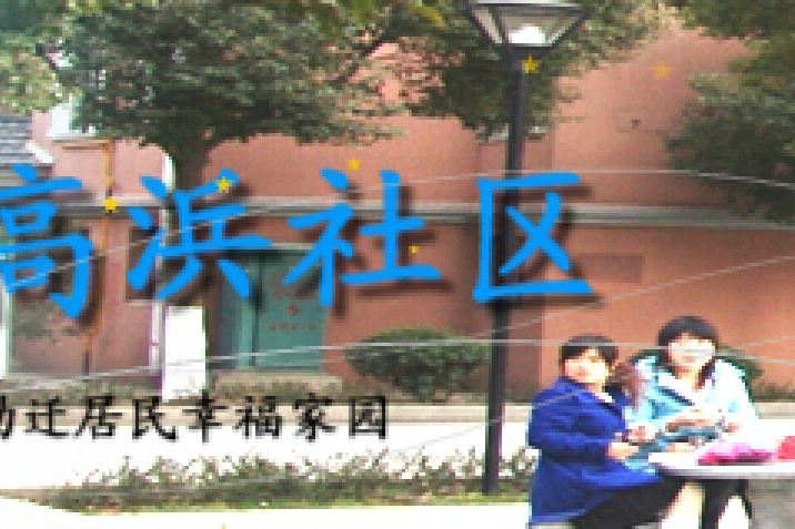 高浜社區 高浜社區