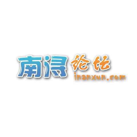 南潯論壇 南潯論壇