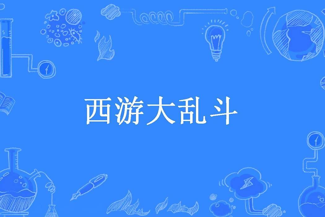 西遊大亂鬥(我愛我琪創作的仙俠類輕小說) 西遊大亂鬥(我愛我琪創作的仙俠類輕小說)