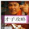才子攻略 才子攻略