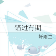 錯過有期 錯過有期