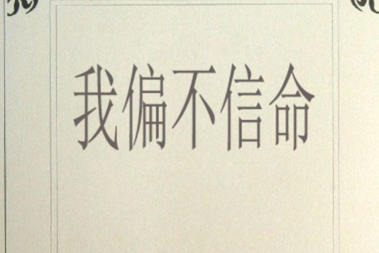 我偏不信命 我偏不信命
