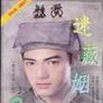 迷藏姻緣 迷藏姻緣