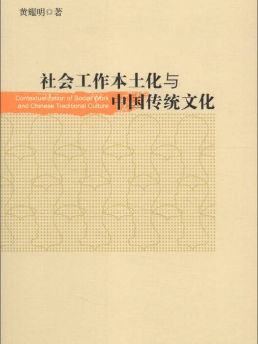社會工作本土化與中國傳統文化