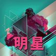 明星八卦社團 明星八卦社團