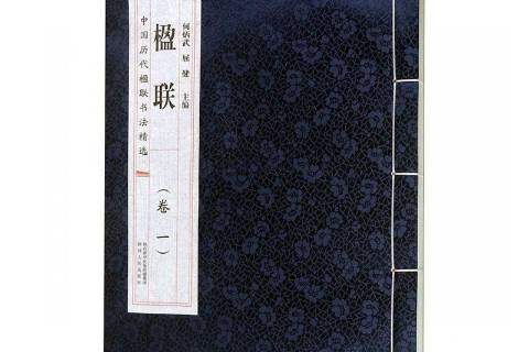 楹聯:卷一 楹聯:卷一