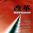 改革(期刊)