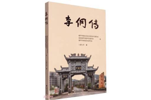 李侗傳 李侗傳