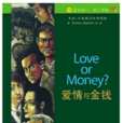 愛情與金錢