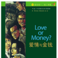 愛情與金錢 愛情與金錢