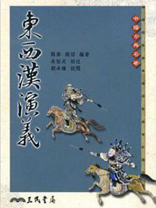 東西漢演義 東西漢演義