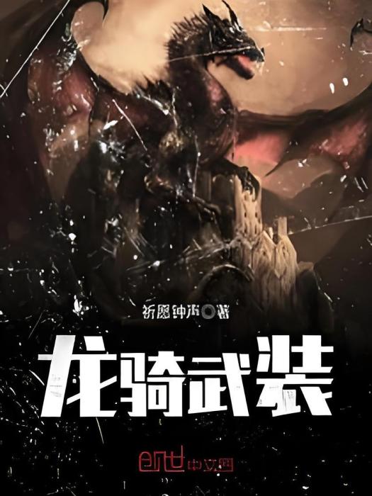 龍騎武裝 龍騎武裝