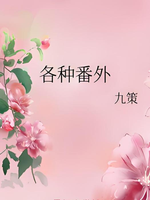 各種番外 各種番外