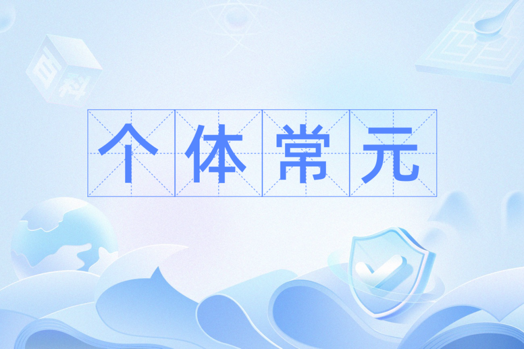 個體常元 個體常元