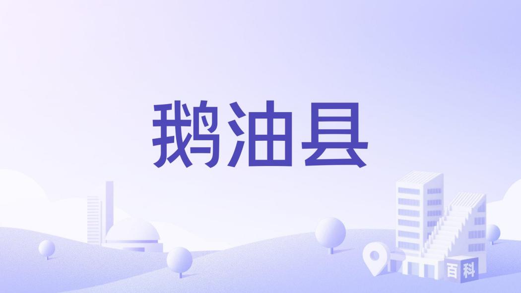 鵝油縣 鵝油縣