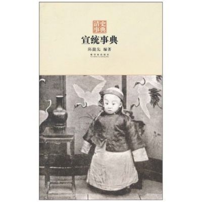 宣統事典 宣統事典