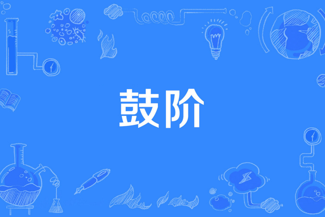 鼓階 鼓階
