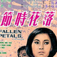 落花時節(1968年潘壘執導電影) 落花時節(1968年潘壘執導電影)