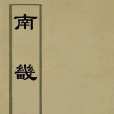 南畿志 南畿志