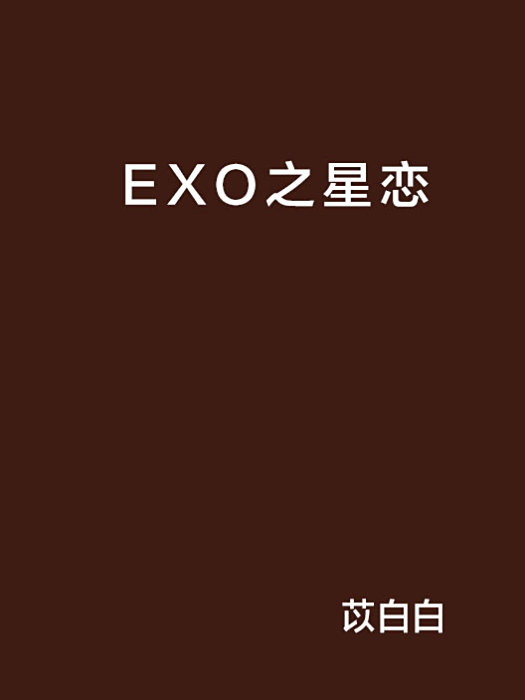 EXO之星戀 EXO之星戀
