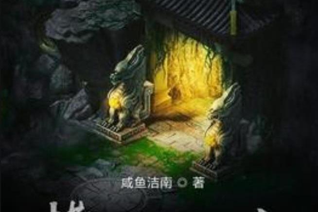 橫掃大千(鹹魚潔南創作的武俠小說) 橫掃大千(鹹魚潔南創作的武俠小說)