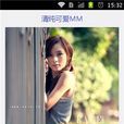 清純可愛 清純可愛