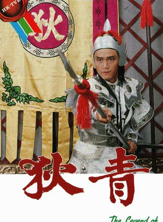 苗僑偉(三哥(香港演員)) 苗僑偉(三哥(香港演員))