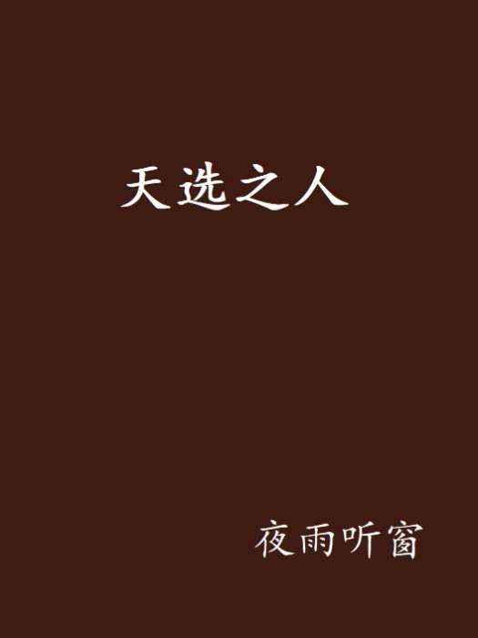 天選之人(夜雨聽窗創作的網路小說) 天選之人(夜雨聽窗創作的網路小說)