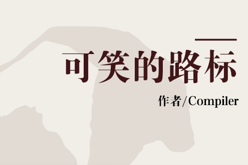 可笑的路標 可笑的路標