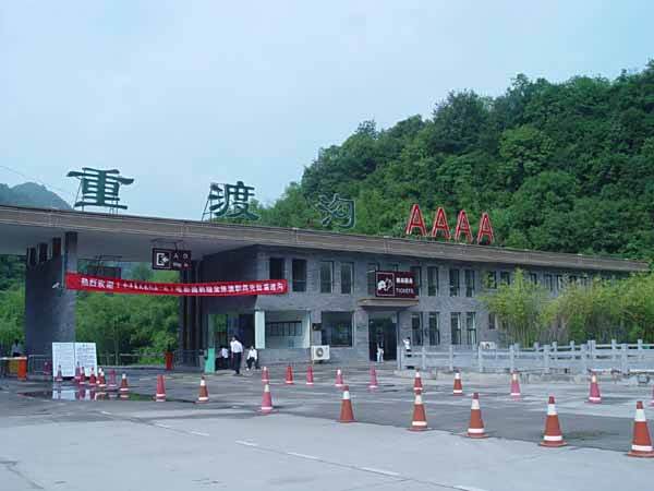 重渡村 重渡村