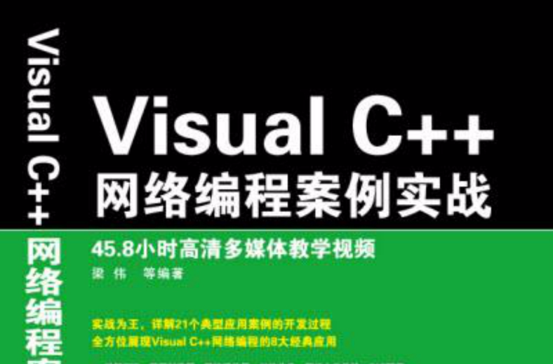 Visual C++網路編程案例實戰