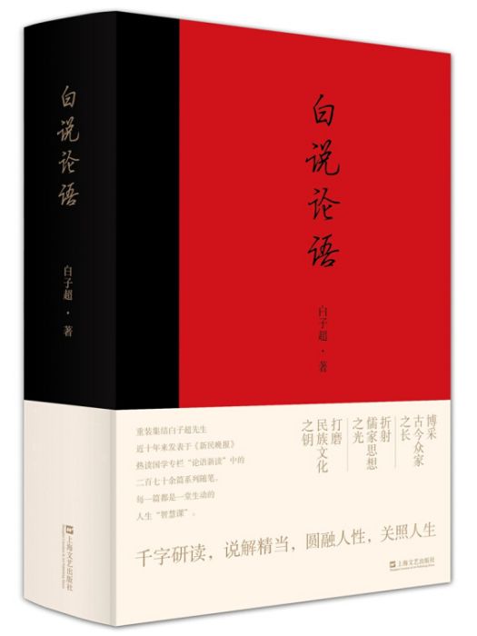 白說論語 白說論語